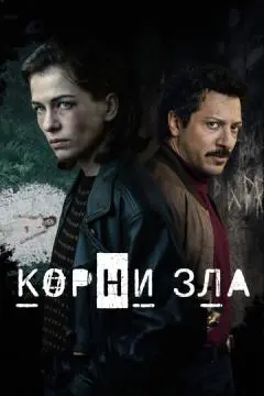 Корни зла онлайн